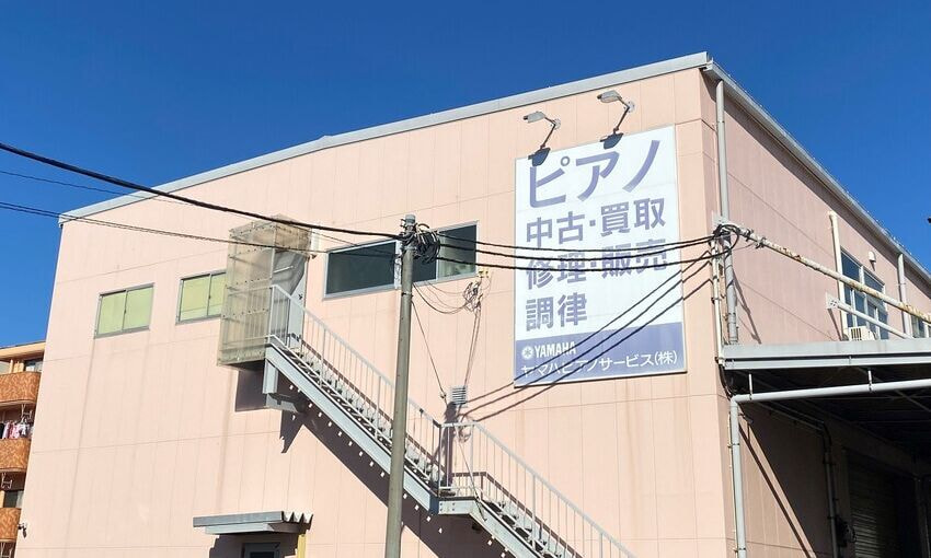ヤマハピアノサービス横浜センター