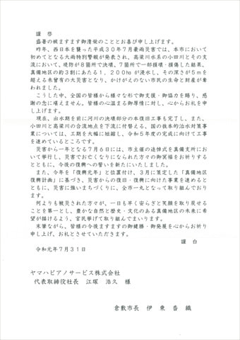 倉敷市の伊藤香織市長よりお礼のお手紙