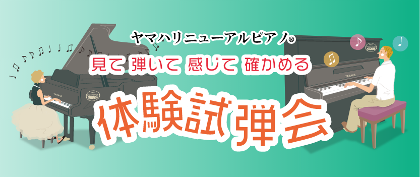 ピアノの買取や調律・修理、中古ピアノの販売なら【ヤマハ公式】ヤマハ ピアノの買取や調律・修理、中古ピアノの販売なら【ヤマハ公式】ヤマハ