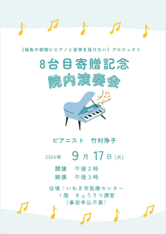 いわき市医療センターにヤマハリニューアルピアノ®︎U3Aを寄贈病院関係者、患者、市民などが集い、記念演奏会を開催
